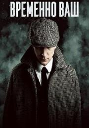 Временно ваш (2023)