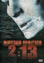 Время маски 2:13 (2009)