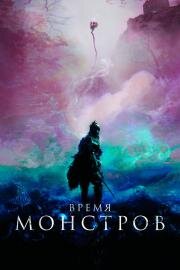 Время монстров (The Head Hunter) 2018