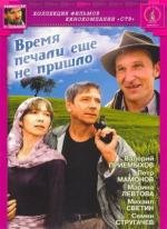 Время печали еще не пришло 1995