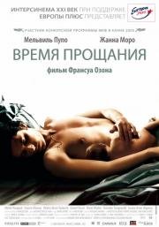 Время прощания (Le Temps qui reste) 2005