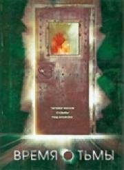 Время тьмы (La hora fría) 2006