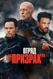 Отряд «Призрак» (A Day to Die) (2022)