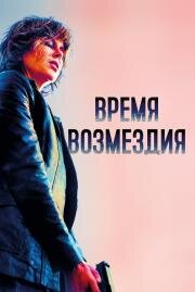 Время возмездия (Destroyer) (2018)