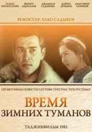 Время зимних туманов 1982