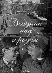 Всадник над городом (1966)