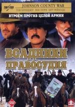 Всадники правосудия (Johnson county war) (2002)