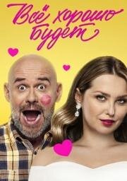 Все хорошо будет (2025)