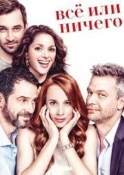 Все или ничего (2017)