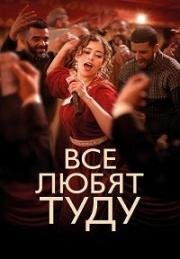 Все любят Туду (Everybody Loves Touda) 2024