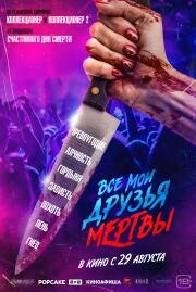 Все мои друзья мертвы (All My Friends Are Dead) (2024)