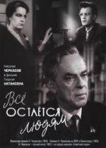 Все остается людям 1963