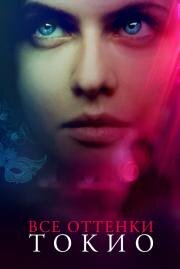 Все оттенки Токио (Lost Girls and Love Hotels) (2020)