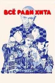 Всё ради хита (Banger) (2025)