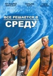 Все решается в среду (Большая среда) (Big Wednesday) (1978)