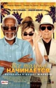 Все только начинается (Just Getting Started) (2017)