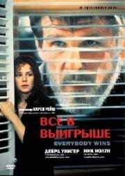 Все в выигрыше (Everybody Wins) 1990