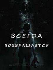 Всегда возвращается (Vuelven (Tigers Are Not Afraid)) 2017