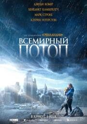 Всемирный потоп (The End We Start From) (2023)
