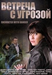 Встреча с угрозой (Encounter with Danger) 2009