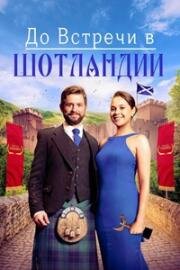 Встретимся в Шотландии (До встречи в Шотландии) (Meet You in Scotland) 2023