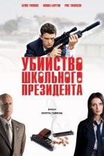 Убийство школьного президента (Второкурсник) (Assassination of a High School President) (2008)