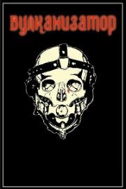 Вулканизатор (Vulcanizadora) (2024)