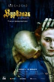 Вурдалак (Le Vourdalak) (2023)