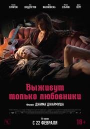 Выживут только любовники (Only Lovers Left Alive) (2013)