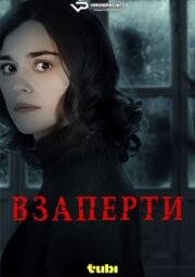Взаперти (Deadbolt) (2024)