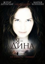 Я - Дина (I Am Dina) (2002)