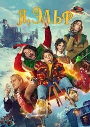 Я, Эльф (Elf Me) (2023)