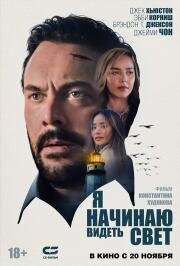 Я начинаю видеть свет (I'm Beginning to See the Light) 2024