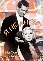 Я не ангел (I'm No Angel) (1933)