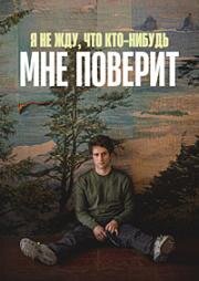 Я не жду, что кто-нибудь мне поверит (No voy a pedirle a nadie que me crea) (2023)