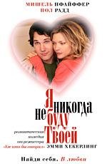 Я никогда не буду твоей (I Could Never Be Your Woman) 2007