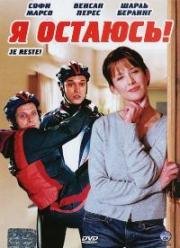 Я остаюсь (Je reste) 2003