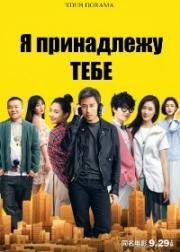 Я принадлежу тебе (Belonged To You (Cong ni de quan shijie luguo)) 2016