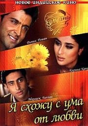 Я схожу с ума от любви (Main Prem Ki Diwani Hoon) 2003