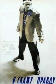 Я скажу правду 1957