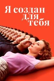 Я создан для тебя (Ich bin dein Mensch) (2021)