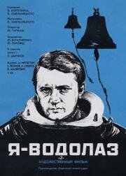Я - Водолаз-2 (1975)