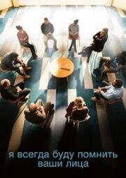 Я всегда буду видеть ваши лица (Je verrai toujours vos visages) 2023