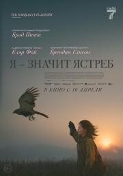 Я значит Ястреб (2025)