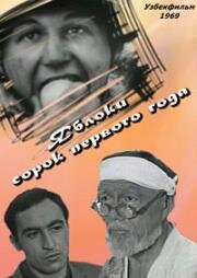 Яблоки сорок первого года 1969