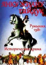 Янку Жиану - гайдук (Iancu Jianu, haiducul) 1981