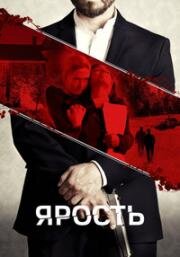 Ярость (Outrage) 2023