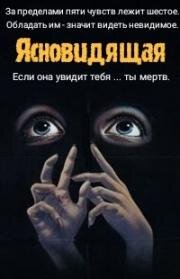 Ясновидящая (Час убийства) (The Clairvoyant (The killing hour)) (1982)