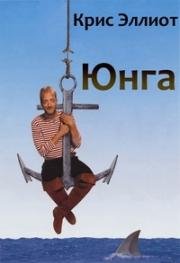 Юнга (Cabin Boy) (1994)