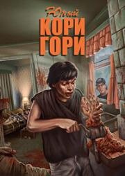 Юный Кори Гори (Little Corey Gorey) 1993